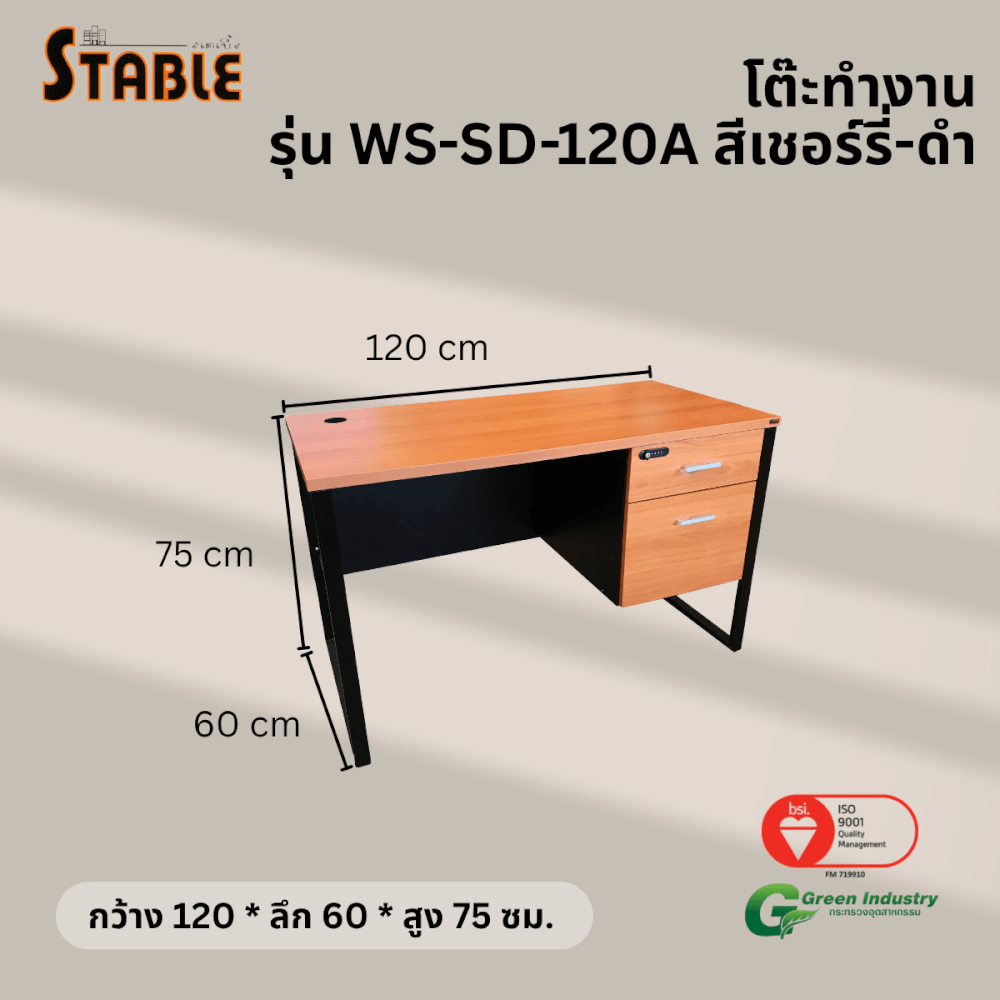 โต๊ะทำงานไม้ STABLE รุ่น WS-SD-120A 120 ซม. สีเชอร์รี่-ดำ
